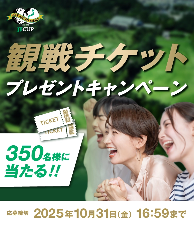 観戦チケットプレゼントキャンペーン 350名様に当たる!! 応募締切2025年10月31日（金）16:59まで