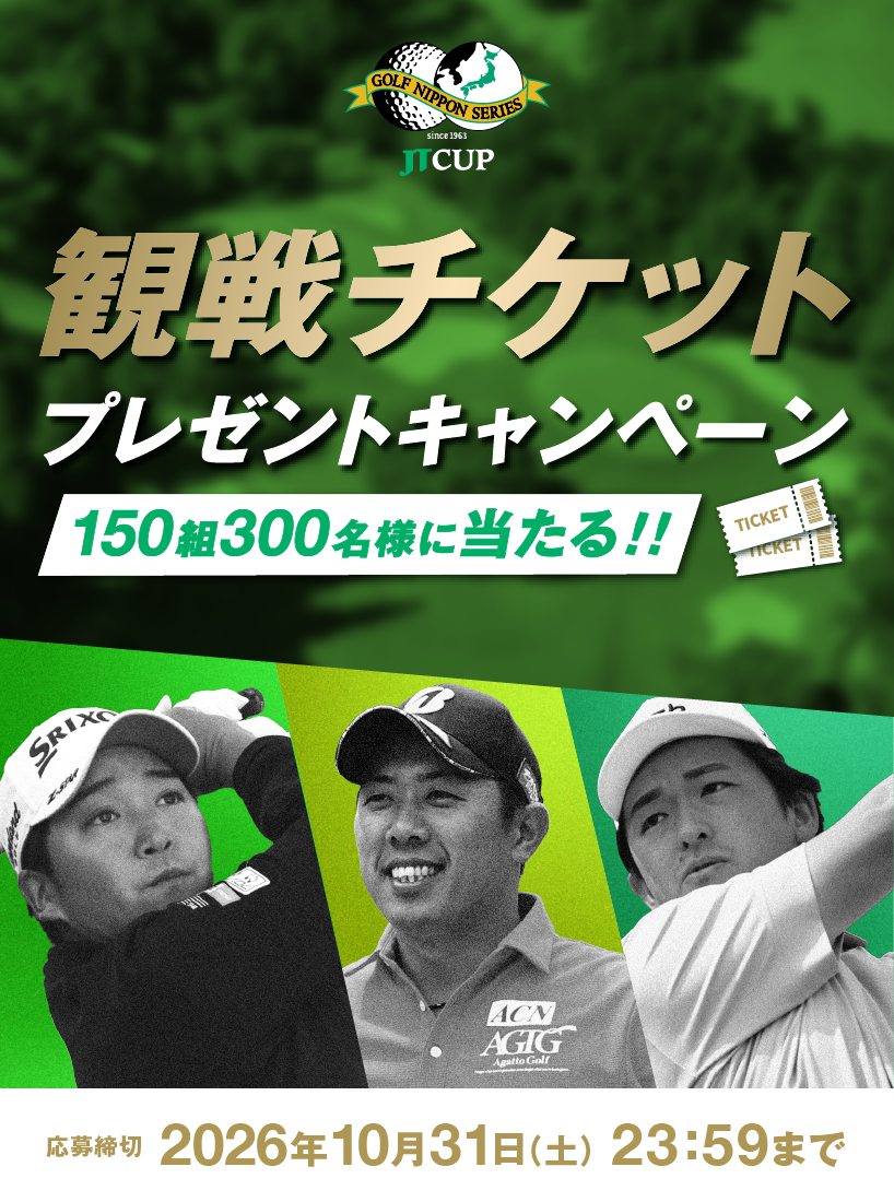 観戦チケットプレゼントキャンペーン 350名様に当たる!! 応募締切2026年10月31日（土）16:59まで
