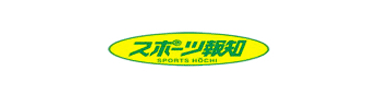 スポーツ報知