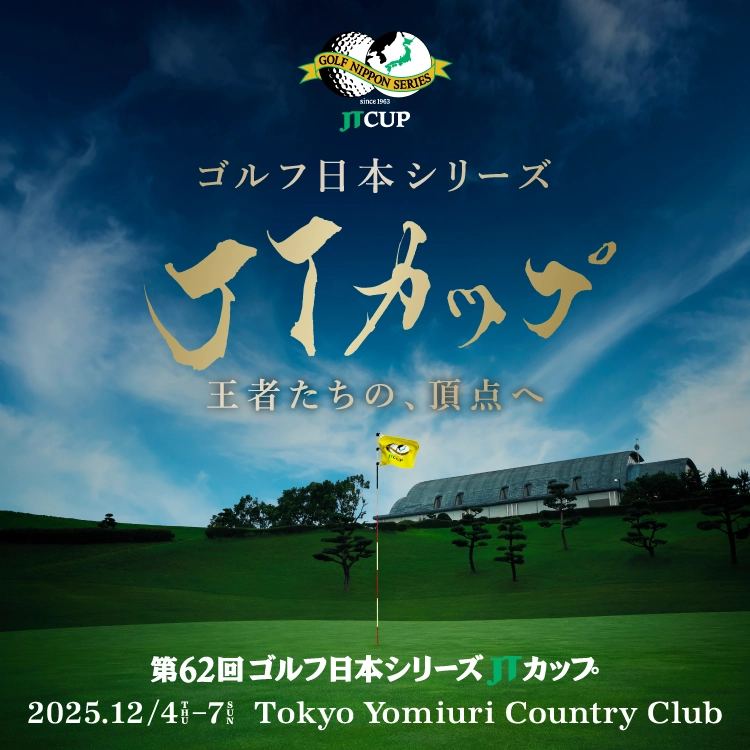 第62回ゴルフ日本シリーズJTカップ 2025.12/4-7 Tokyo Yomiuri Country Club