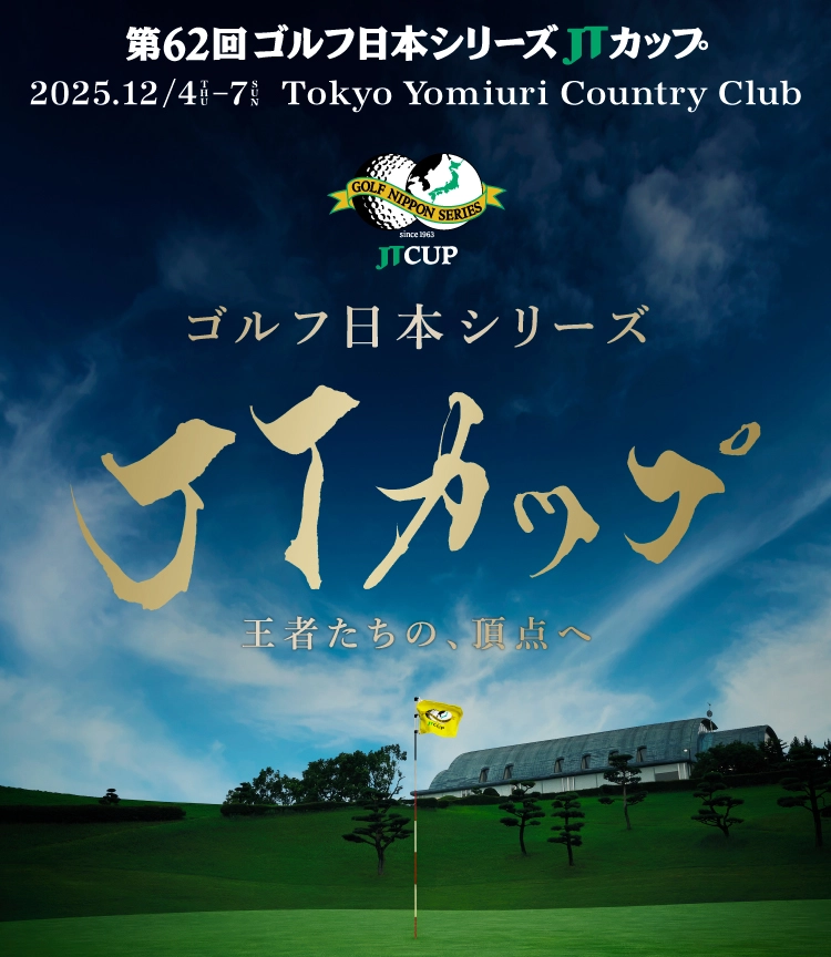 第62回ゴルフ日本シリーズJTカップ 2025.12/4-7 Tokyo Yomiuri Country Club
