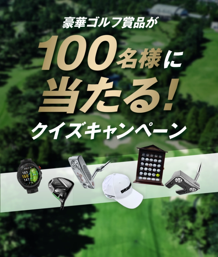 豪華ゴルフ賞品が100名様に当たる！ クイズキャンペーン