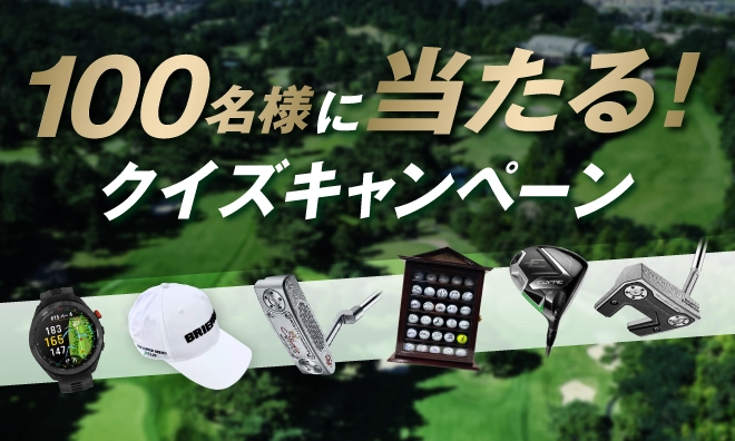 100名様に当たる！ クイズキャンペーン