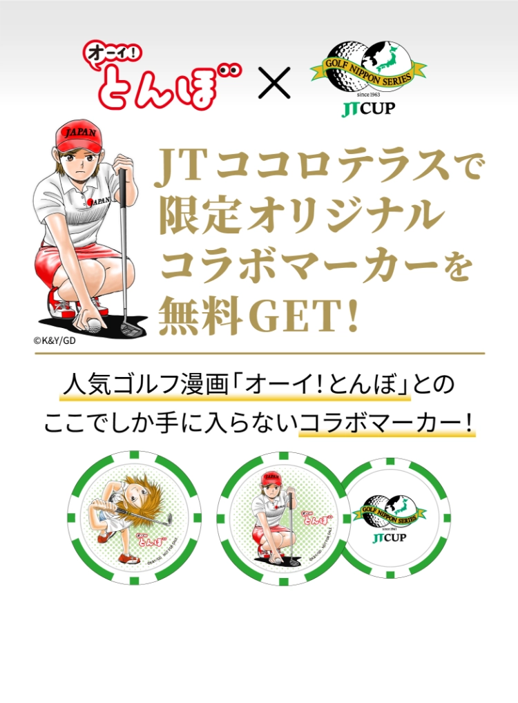 JTココロテラスで限定オリジナルコラボマーカーを無料GET！ 人気ゴルフ漫画「オーイ！とんぼ」とのここでしか手に入らないコラボマーカー！