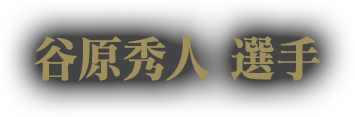谷原秀人 選手