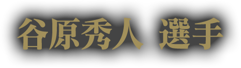 谷原秀人 選手