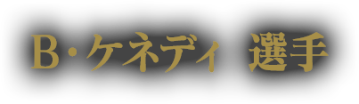 B・ケネディ 選手