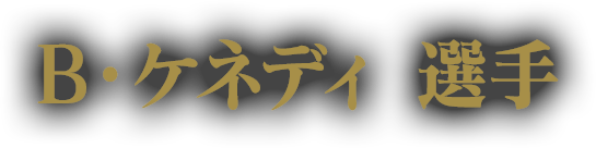 B・ケネディ 選手