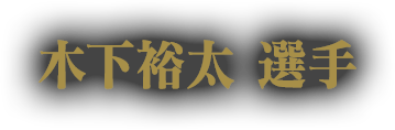 木下裕太 選手
