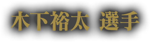 木下裕太 選手