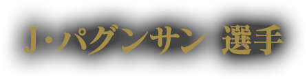 J・パグンサン 選手