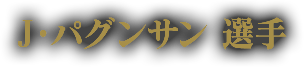 J・パグンサン 選手
