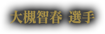 大槻智春 選手