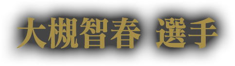 大槻智春 選手