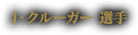 J・クルーガー 選手