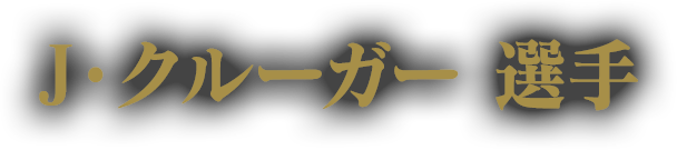 J・クルーガー 選手