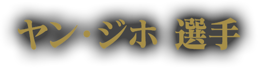 ヤン・ジホ 選手