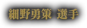 細野勇策 選手