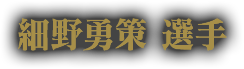 細野勇策 選手