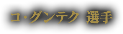 コ・グンテク 選手