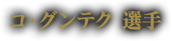 コ・グンテク 選手
