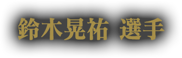鈴木晃祐 選手