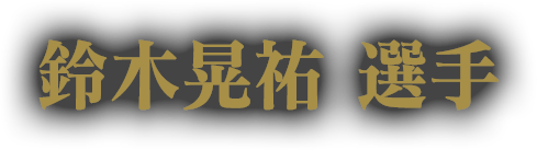 鈴木晃祐 選手
