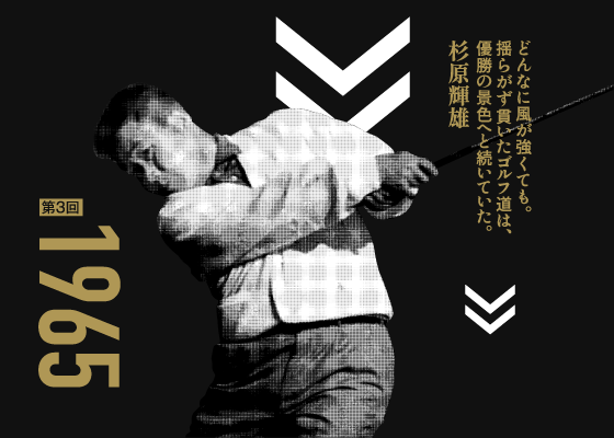 第3回 1965 どんなに風が強くても。揺るがず貫いたゴルフ道は、優勝の景色へと続いていた。 杉原輝雄