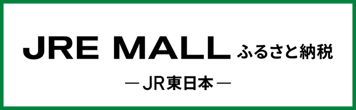 JRE MALLふるさと納税