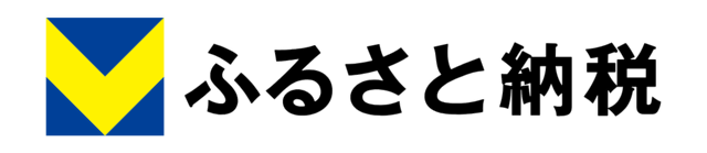 Vふるさと納税