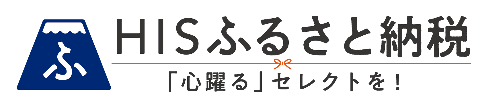 HISふるさと納税