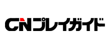 CNプレイガイド