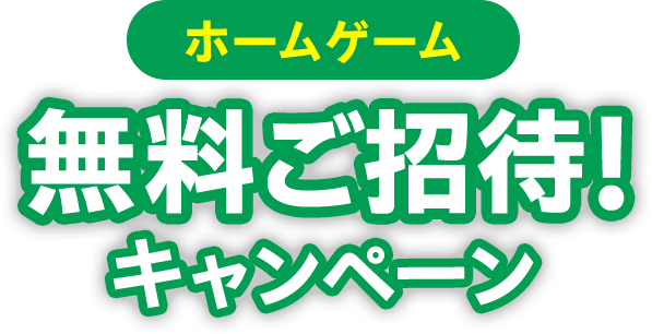 ホームゲーム 無料ご招待！キャンペーン