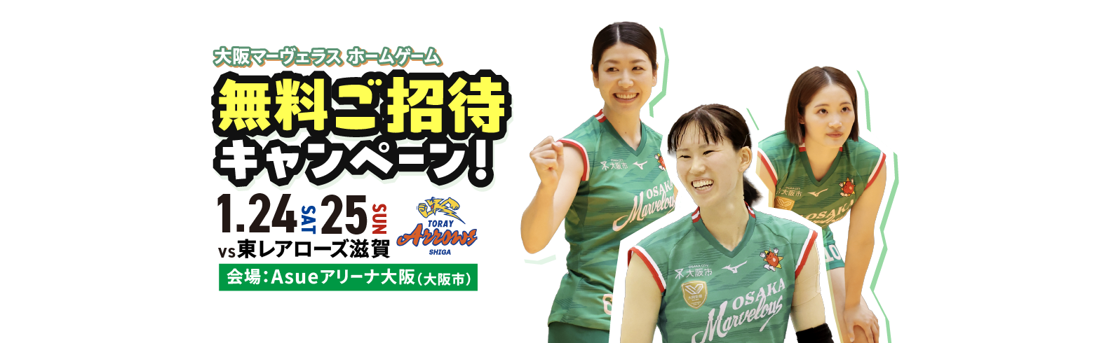 大阪マーヴェラス ホームゲーム 無料ご招待キャンペーン！ 1/24（土）・1/25（日） VS 東レアローズ滋賀 会場：Asueアリーナ大阪
