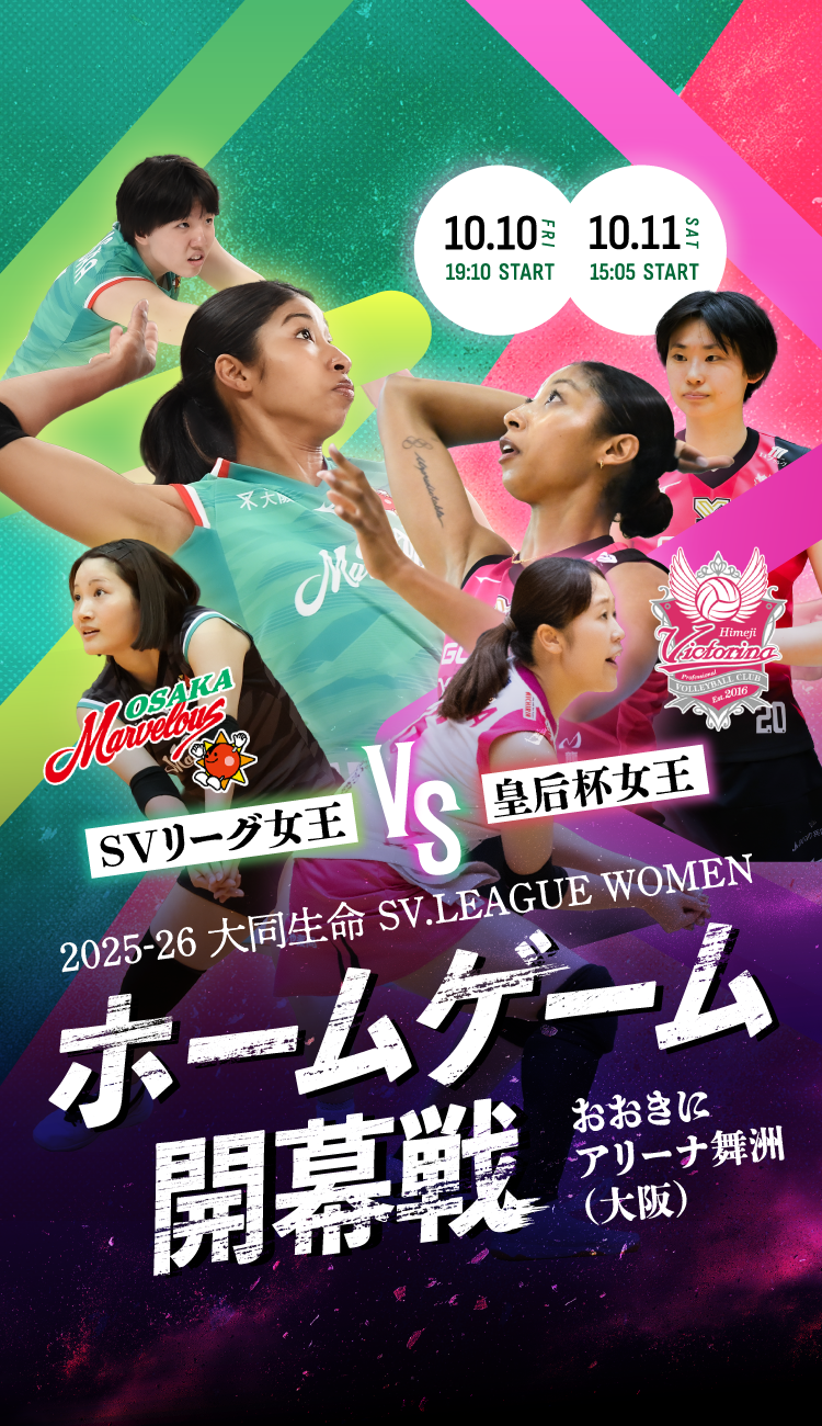 SVリーグ女王 大阪マーヴェラス VS 皇后杯女王 ヴィクトリーナ姫路 2025-26 大同生命SV.LEAGUE WOMEN ホームゲーム開幕戦 おおきにアリーナ舞洲（大阪）
