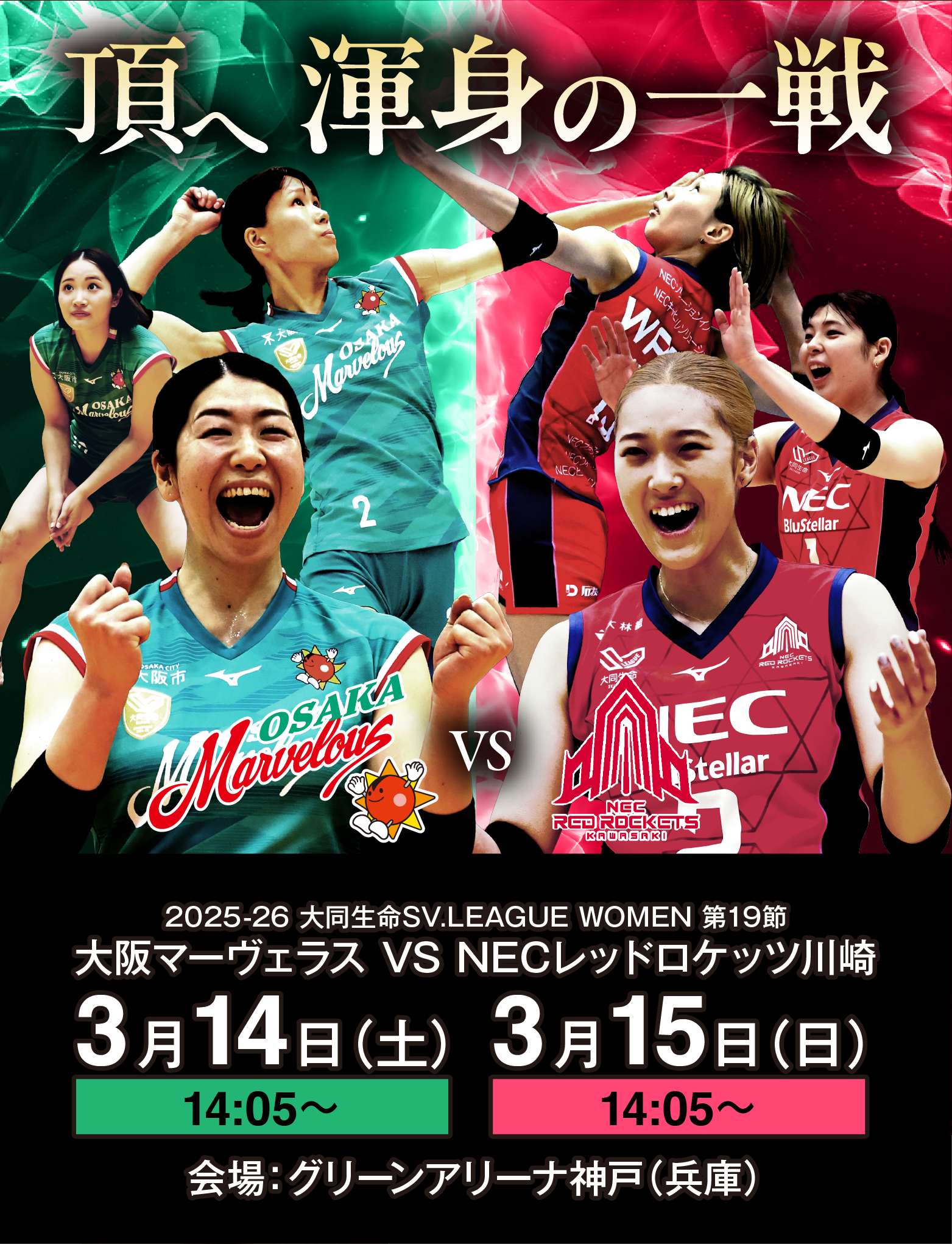 頂へ 渾身の一戦 2025-26 大同生命SV.LEAGUE WOMEN 第19節 大阪マーヴェラス VS NECレッドロケッツ川崎 グリーンアリーナ神戸（兵庫）