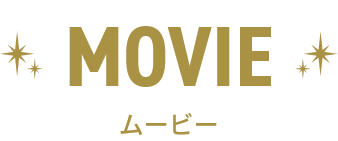 MOVIE ムービー