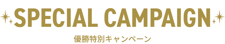 SPECIAL CAMPAIGN 優勝特別キャンペーン