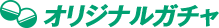 オリジナルガチャ