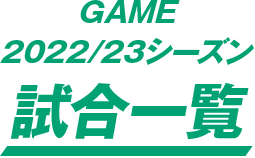 2022/23シーズン 試合一覧