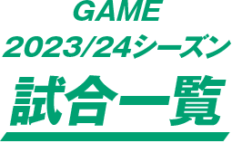 2023/24シーズン 試合一覧