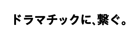 ドラマチックに、繋ぐ。