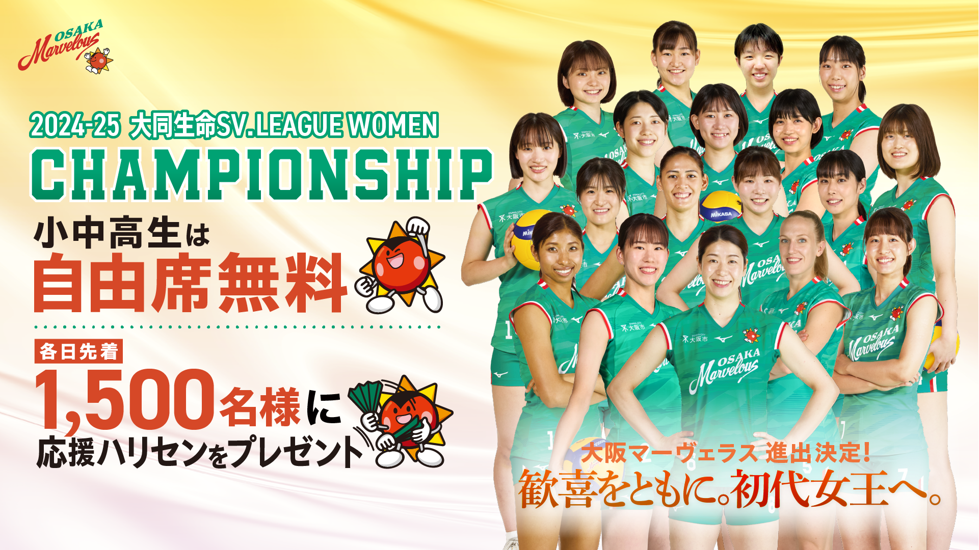 大阪マーヴェラス チャンピオンシップ進出決定