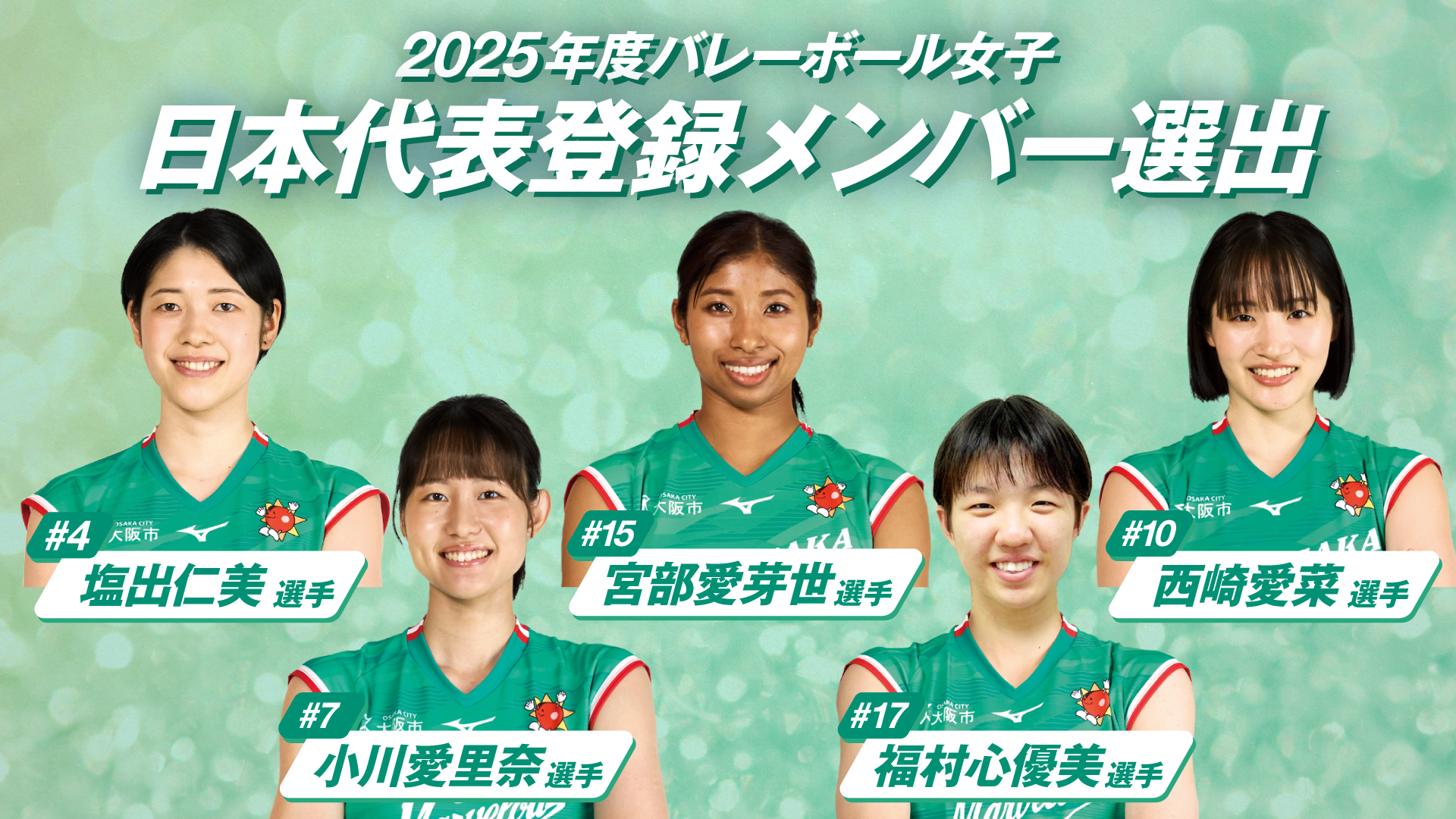 大阪マーヴェラス 女子日本代表