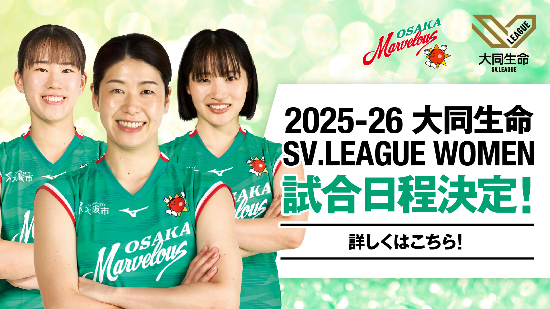 2025-26大同生命SV.LEAGUE WOMEN 試合日程