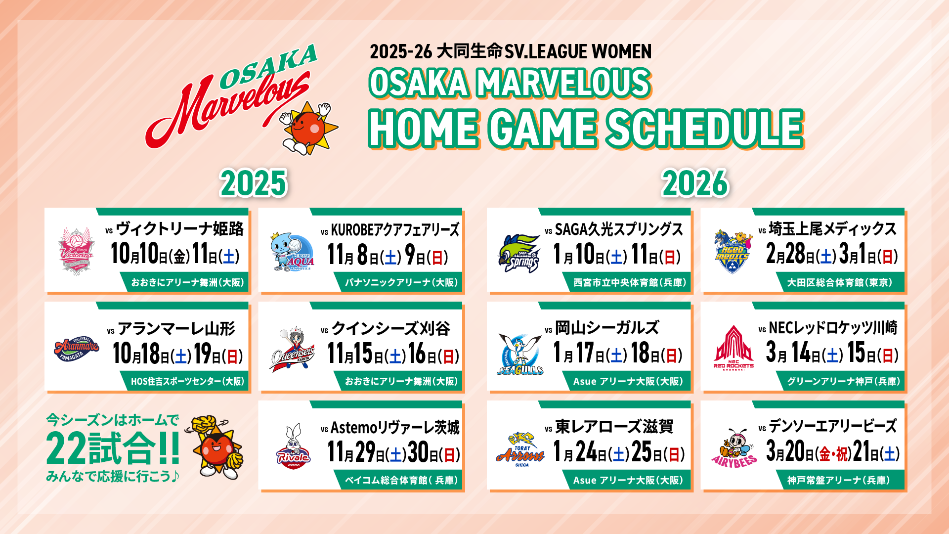 2025-26大同生命SV.LEAGUE WOMEN 試合日程