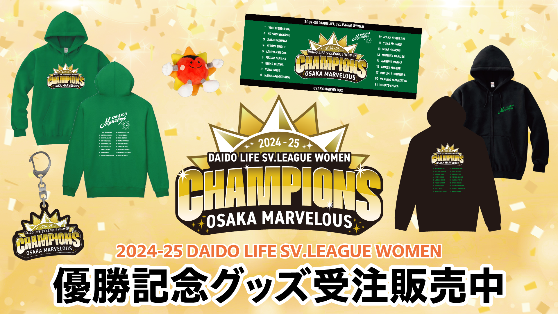大阪マーヴェラス ONLINE SHOP 優勝記念グッズ受注販売はこちら
