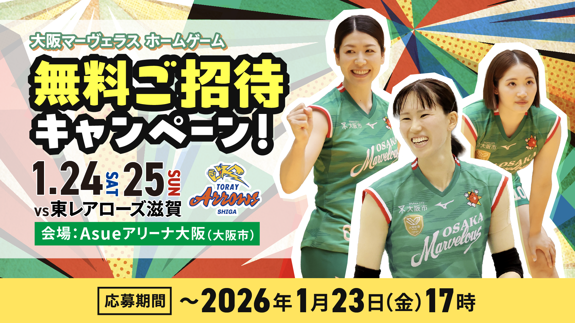 無料ご招待キャンペーン