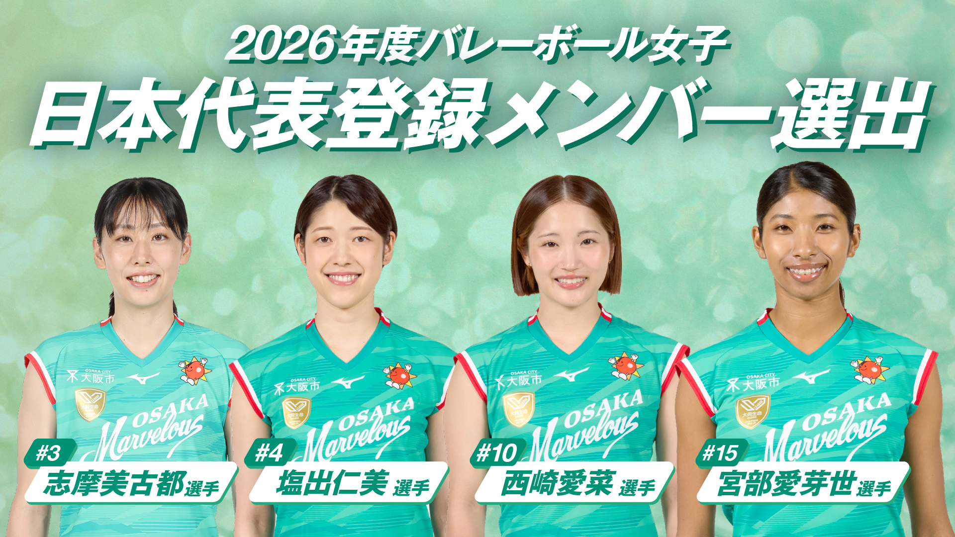 日本代表登録メンバー選出