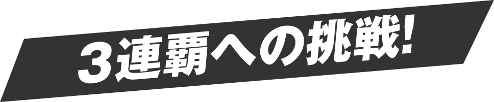 3連覇への挑戦!